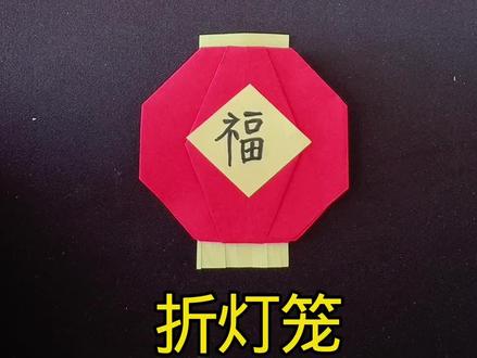 新年折灯笼教程#手工制作 #亲子手工折纸 #有趣的儿童手工作品 ##简笔画教程