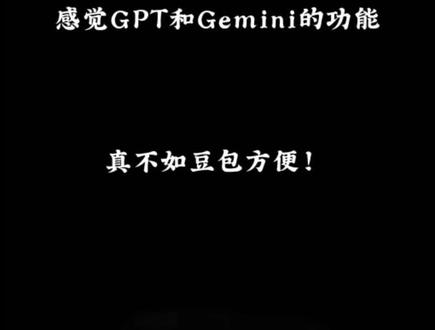 GPT和Gemini的功能是真不如豆包方便!
#豆包 #Ai #image2 #Gemini #ChatGPT