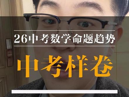 辽宁中考样卷出来啦!解读26年中考数学命题趋势! #中考样卷 #辽宁中考 #中考数学 #命题趋势 #考试难度
