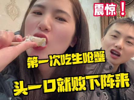 第一次吃生呛蟹,头一口就让我认输!生的螃蟹吃起来竟然是这种感觉#美食 #搞笑