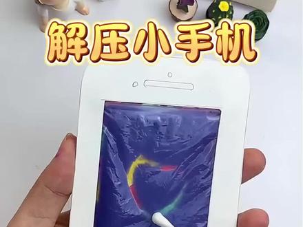 制作解压小手机#手工diy #手工 #学生党