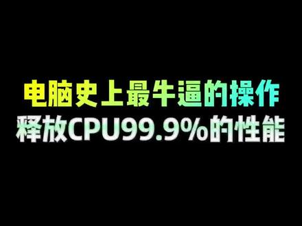 电脑史上最牛逼的操作,一键释放CPU全部性能#CPU #电脑知识 #电脑技巧 #干货分享 #涨知识