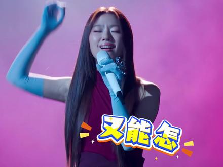 单依纯爆改李荣浩《李白》,歌词“如何呢,又能怎”太魔性引热议,本人回应疯了:这是艺术#单依纯 #李白 #歌手