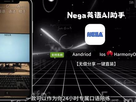 《小片宝藏》nega英语ai助手安卓苹果下载教程#nega#nega英语助手#nega下载#nega英语助手下载