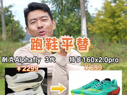 高端跑鞋平替,今天主打一手消费降级 #跑步 #跑鞋 #平替 #碳板跑鞋 #慢跑鞋