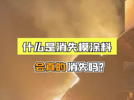 揭秘:会消失的模具,这么神奇?消失模涂料到底是什么呢?#铸造 #消失模涂料 #消失模 #消失模铸造