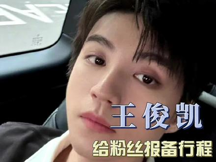 王俊凯:没有不报备的义务~#王俊凯 #王俊凯让人心动的n个瞬间 #报备 #小螃蟹