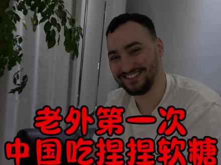 姐妹们 老外说推荐你们吃捏捏软糖他说很搞笑 我觉得他更搞笑 你们说呢?😂#老外在中国 #网红娜塔莎#捏捏糖 #中外差异