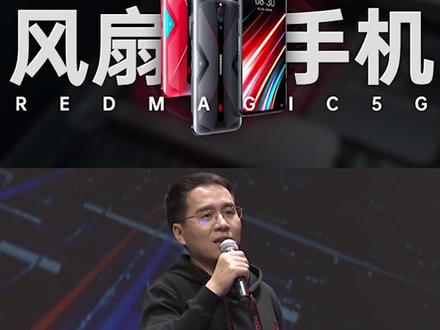#趣看发布会 红魔5G游戏手机发布会总结