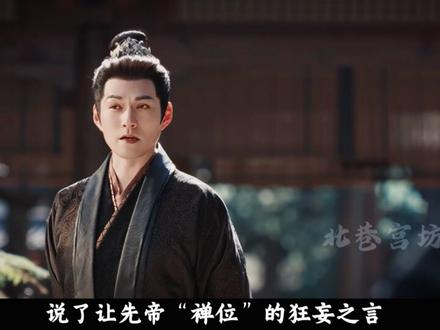 一条视频看懂《逐玉》里魏严的权谋局, 为什么他连亲外甥都不放过?#逐玉 #张凌赫 #田曦薇 #严屹宽 #影娱漫谈编辑部