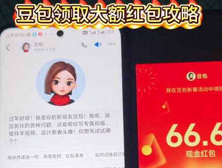豆包大额红包领取攻略 豆包红包领取攻略 #豆包ai #豆包 #豆包红包#人类对豆包开发不足百分之一 #豆包春晚