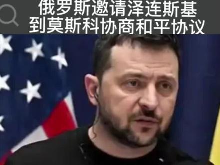 俄罗斯邀请泽连斯基到莫斯科协商和平协议 #俄乌冲突 #俄乌每日局势