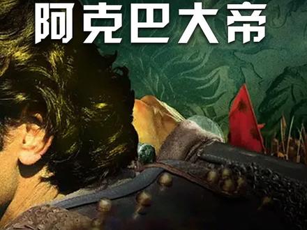 孛儿只斤家族的血统都这么强吗#阿克巴大帝 #印度 #历史 #战争 @疯子喬 @DOU+小助手 #电影