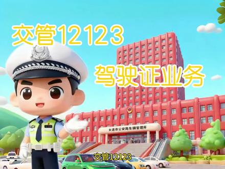 #交管12123 #驾驶证 下载交管12123APP,足不出户办理交管业务(本视频由AI软件辅助生成)