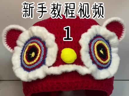 醒狮帽新手教程视频来啦 过年啦,可以给自己和宝宝钩一顶醒狮帽哦!视频很详细哦,新手完全可以放心钩#手工编织零基础教学 #手工毛线编织 #我的手工作品 #醒狮帽