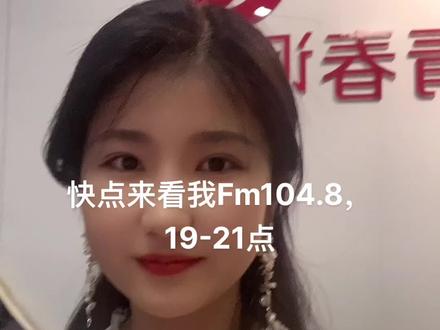 #播音主持 FM104.8~晚上7-9点快来