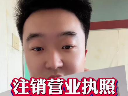 注销营业执照全流程分享,仅需两步即可注销 #注销营业执照 #注销执照 #执照注销 #个体户注销 #网上注销营业执照