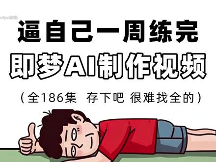 Seedance完整流程(独家技巧) #seedance #seedance2 #AI视频 #AI视频制作 #AI视频生成