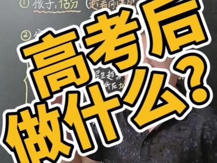 高考结束后的工作!很重要!#高考 #高考后一定要做的事 #高考志愿填报 #如何填报高考志愿 #高考志愿填报的方法