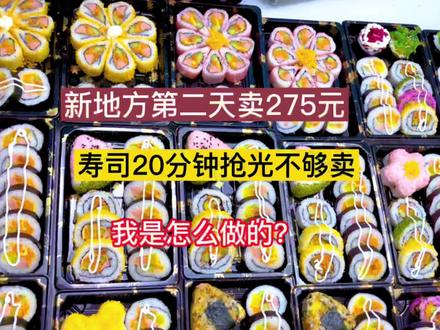 宝妈学校门口摆摊卖寿司20分钟抢光,寿司真的好卖吗?怎么做? #摆摊创业 #寿司 #摆摊小吃