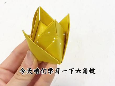 六角锭折叠方法 六角锭折叠方法#手工折纸 #叠元宝 #手工爱好者 #每日分享 #折纸教程