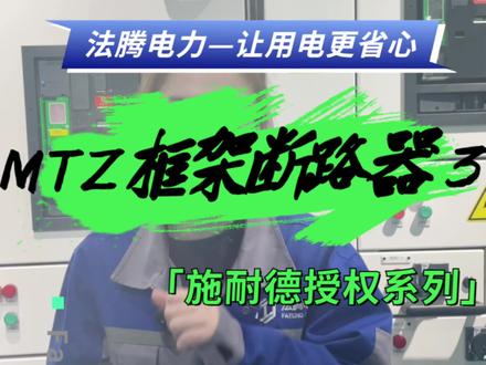 第三期,MTZ定值整定演示操作!
视频最后有惊喜~ 😏#施耐德授权柜#低压柜#高低压成套设备 #断路器 #成套电气