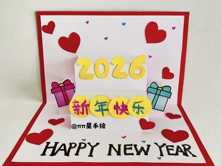 新年贺卡手工 2026新年到了,亲手做一个简单又好看的新年贺卡,送给最爱ta#新年贺卡 #元旦贺卡 #手工贺卡 #新年手工 #元旦手工