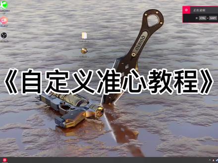 大家要的自定义准心教程来了,视频较长大家耐心看完。#steam游戏 #apex英雄