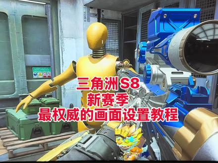 在航天满屏都是马赛克噪点 看不清人该如何设置#三角洲行动 #三角洲画面设置 #干货 #实用小技巧 #卡顿掉帧