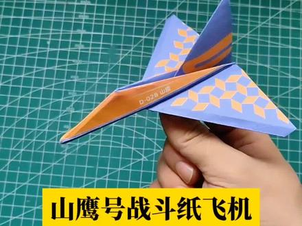 折纸教程:用一张正方形纸教你如何叠飞得又远又稳的山鹰号纸飞机#纸飞机 #折纸 #悦爱折纸飞机 #折纸飞机