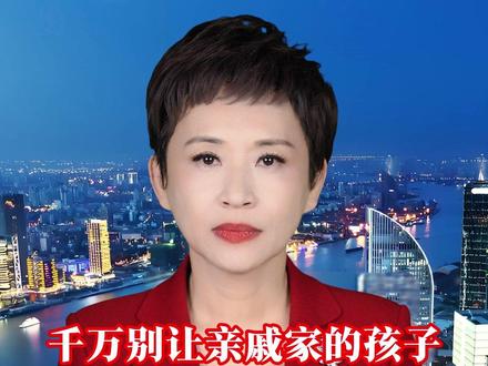 千万别让亲戚家的孩子,在自己家常住