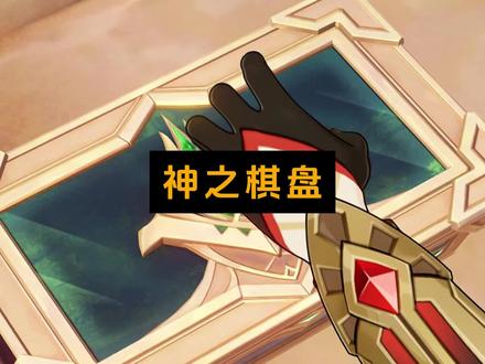 链接,神之棋盘 #原神空月之歌 #虚空劫灰往世书 #原神剧情解析
