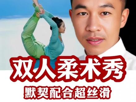 #杂技#男女柔术#杂技冷知识#杂技解析#杂技力与美
✦✦✦ - 女底座撑起高难度双人造型
✦✦✦ - 战士战旗杂技团精彩柔术表演
✦✦✦ - 关注了解更多杂技内行门道~~