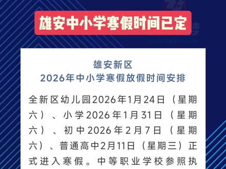 雄安新区教育局发布2026年中小学寒假放假时间安排!#新闻资讯#社会热点#寒假#雄安新区
