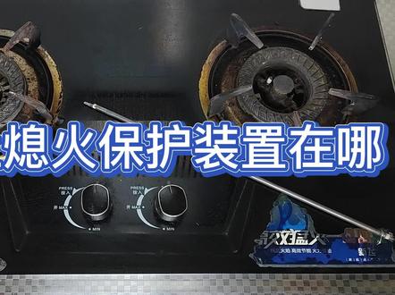 燃气灶熄火保护装置在哪