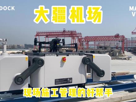 #大疆机场 具备远程操控、自主作业、自动充电、多机协同和智能数据处理等主要功能,为交工集团重点项目、关键施工环节、安全管控的巡查、项目进度核验及常态化服务指导提供强有力的技术保障。#大疆司空2 #智慧工地 #现场施工管理 #无人值守