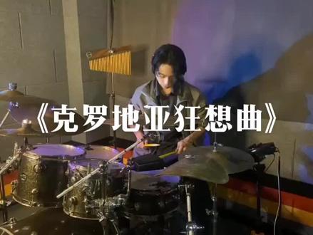 来一首即兴的《克罗地亚狂想曲》 中间鼓棒断了谁发现了
#架子鼓 #鼓手 #克罗地亚狂想曲 #音乐 #女鼓手霸气出场