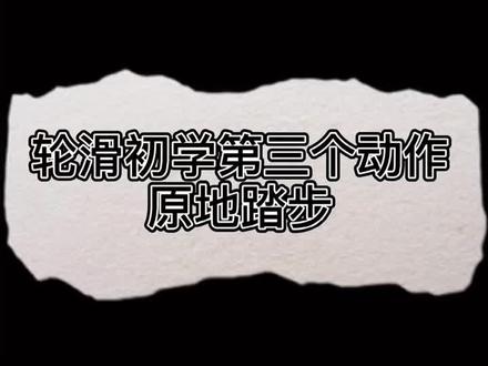 第三个动作来啦#轮滑教学 #抖音小助手 #我的头号惊喜