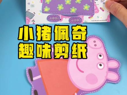 小猪佩奇趣味剪纸#益智玩具 #儿童手工剪纸 #小猪佩奇剪纸