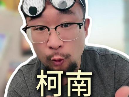 柯南也塌方了#柯南 柯南也塌方了#柯南