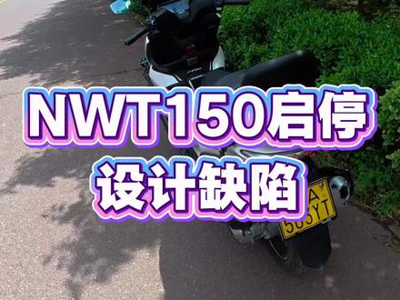 #NWT150#NWT150缺点,NWT150自动启停工作逻辑错误缺点