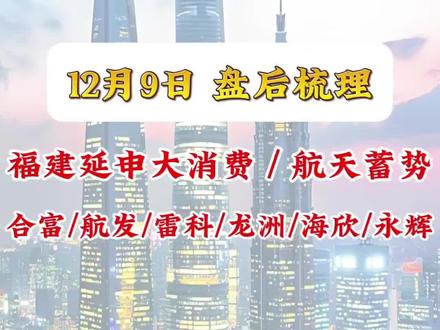 12.9 复盘
形势逐渐明朗!云哥直接开始极致复盘!大盘企稳回暖,福建、大消费、航天三大主线并行。
1、福建板块。合富进小黑屋但与板块脱离,平潭 17 日出监管,海欣、安记、舒华争龙三位置,东百、达华和昇兴等中位助攻,英利、欣贺、力泰等首板有看点。
2、航天板块。延续调整,龙洲和再升稳住板块基本情绪,虽有多只个股相继炸板,但机电带动上攻。单独说说航发,航发两次冲 22.63 失败,但很有可能只是磨盘。兄弟们可参考两个点位,23 是进攻位,22 是防守位。另外,航天方向新的首板不断涌现,证实航天方向还远未结束。
3、大消费。以安记、东百为中心发散,安记或成福建板块的龙三,另有茂业反包,但大消费是福建延伸,预期别太高。
【航天发展、雷科防务、实达集团、永辉超市、海欣食品、龙洲股份、平潭发展、合力泰、安记食品、航天动力】