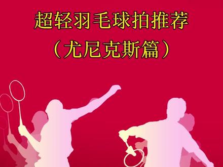 超轻羽毛球拍推荐(尤尼克斯篇)#羽毛球 #尤尼克斯 #羽毛球拍#疾光800LT #超轻 @DOU+小助手 @抖音小助手