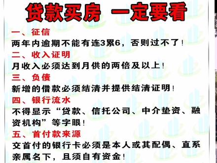 #贷款买房条件#买房注意事项#征信#逾期记录#收入证明#负债#银行流水#贷款年龄#合肥楼市#找我享内部员工优惠
