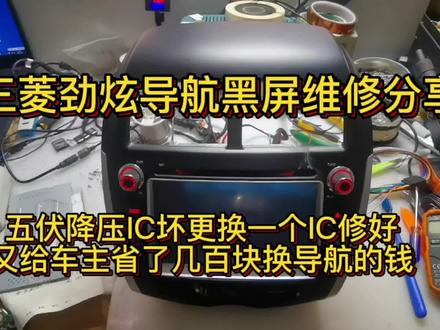 三菱劲炫导航黑屏维修分享,五伏降压IC坏更换一个IC修好。 #导航黑屏维修 #三菱劲炫 #维修日常 #技术分享 #汽车电子 #电子爱好者 #车载导航