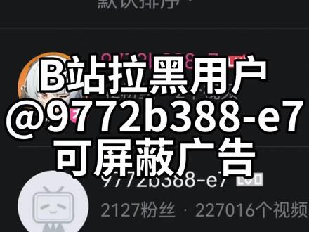 B站拉黑用户@9772b388-e7可屏蔽广告
