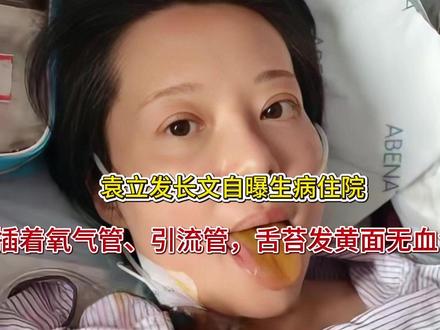 袁立发长文自曝生病住院!插着氧气管、引流管,舌苔发黄面无血色