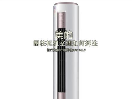 美的圆柱空调拆洗智行变频冷暖圆柱KFR-51LW#40度的高温天气 #专业的事交给专业的人 #加油年轻人 #家电清洗 #空调清洗