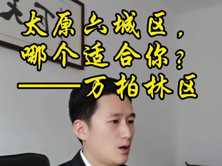太原六城区,哪个适合你?——万柏林区 #创作灵感 #太原房产 @DOU+小助手