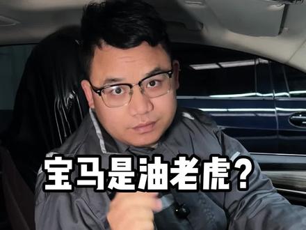 宝马是油老虎吗, 怎么设置油耗才会降低 #油耗 #宝马 #油老虎 #宝马用车小知识 #用车知识